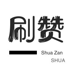 小红书免费代刷